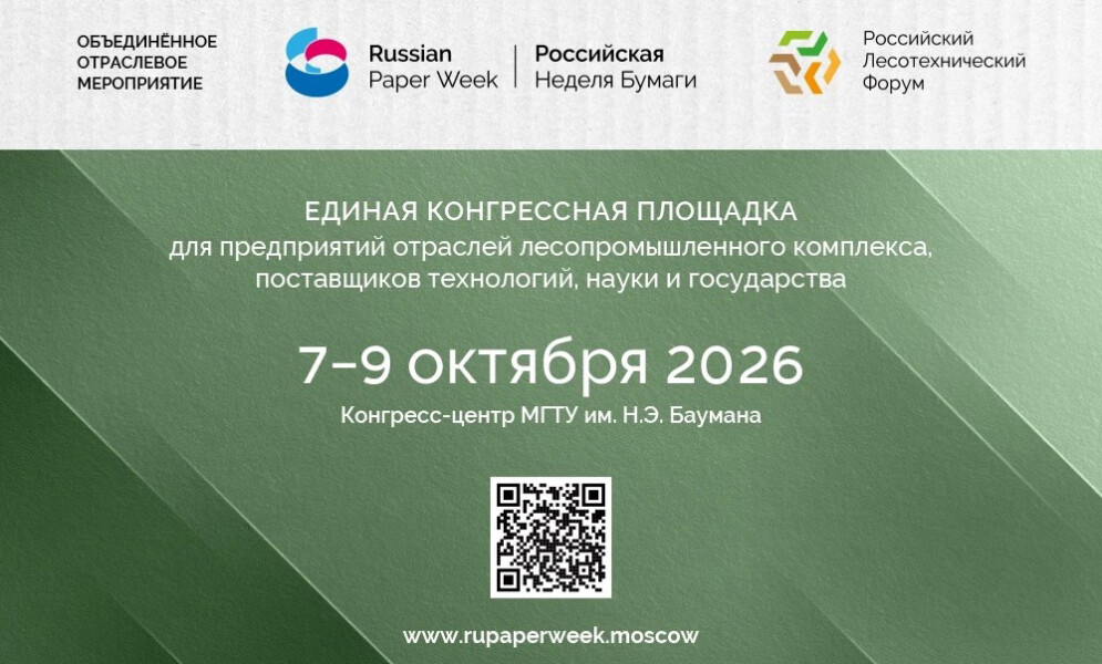 «Российская неделя бумаги» и «Российский лесотехнический форум» пройдут в Москве