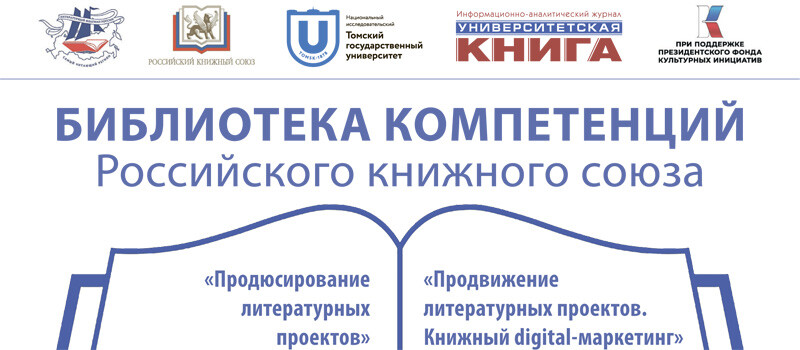 Проект «Библиотека компетенций Российского книжного союза»