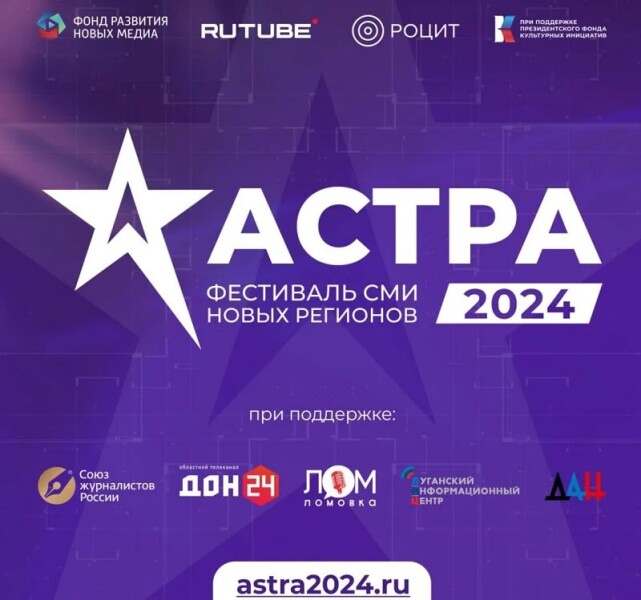 II Медиафестиваль новых регионов России «АСТРА 2024»