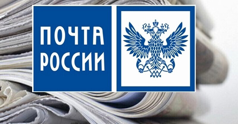 Почта России совместно с издателями предлагает оформить подписку со скидкой 20% 