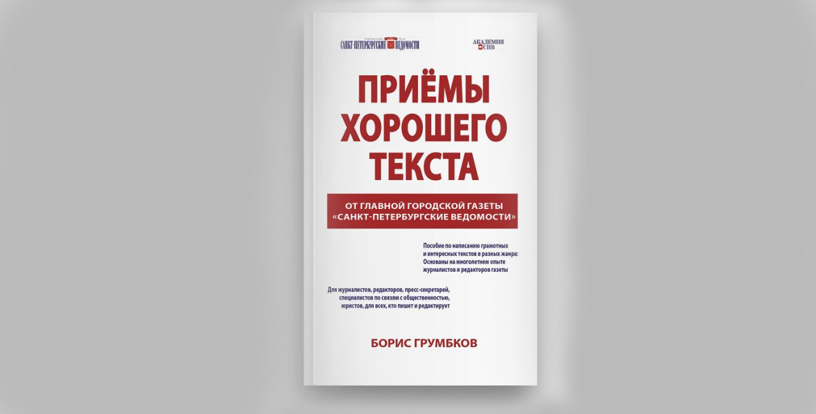 «Приёмы хорошего текста» - пособие от редакции «СПб ведомостей»