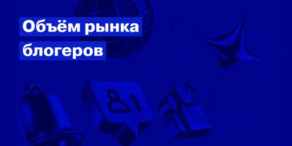 АКАР: рынок блогеров вырос на 19%, но просмотров стало на 26% меньше