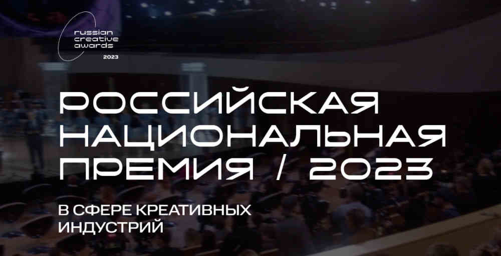 Российская национальная премия Russian Creative Awards 2023
