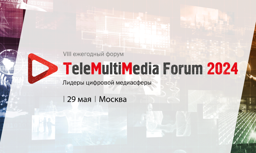 VIII ежегодный "TeleMultiMedia Forum 2024: лидеры цифровой медиасферы" пройдет 29 мая