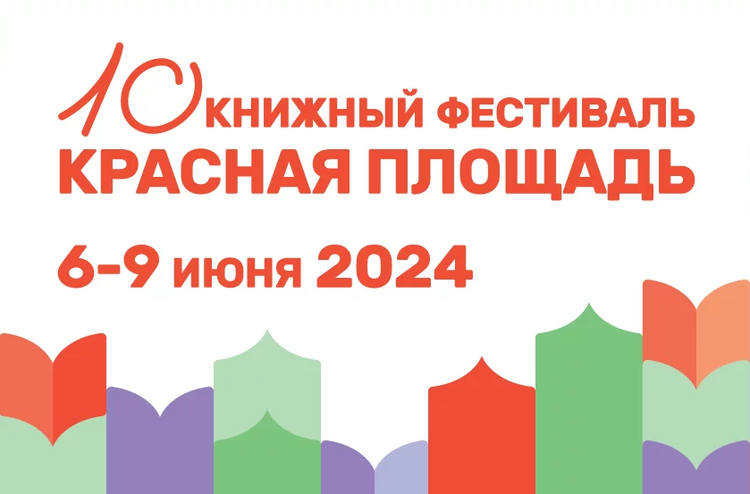 Около 500 мероприятий пройдет в Москве на фестивале «Красная площадь» 6–9 июня