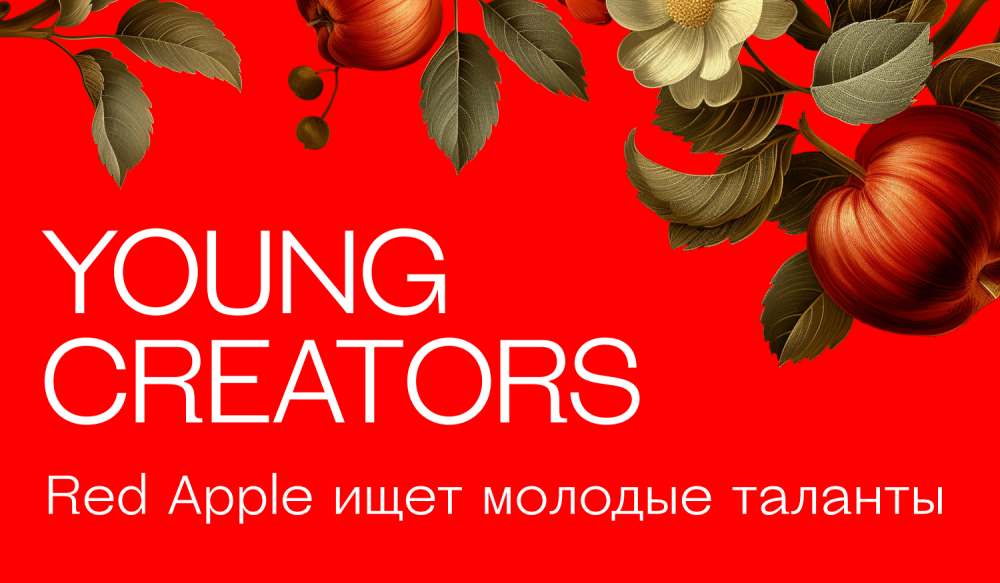 Red Apple ищет молодые таланты: стартует конкурс Young creators