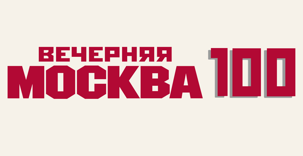 «Вечерня Москва» отмечает 100-летний юбилей