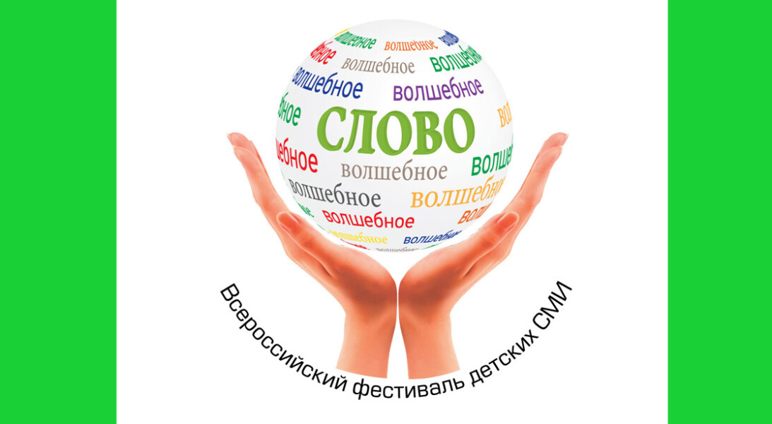 XII Фестиваль детских СМИ «Волшебное слово» приглашает к участию в деловой программе