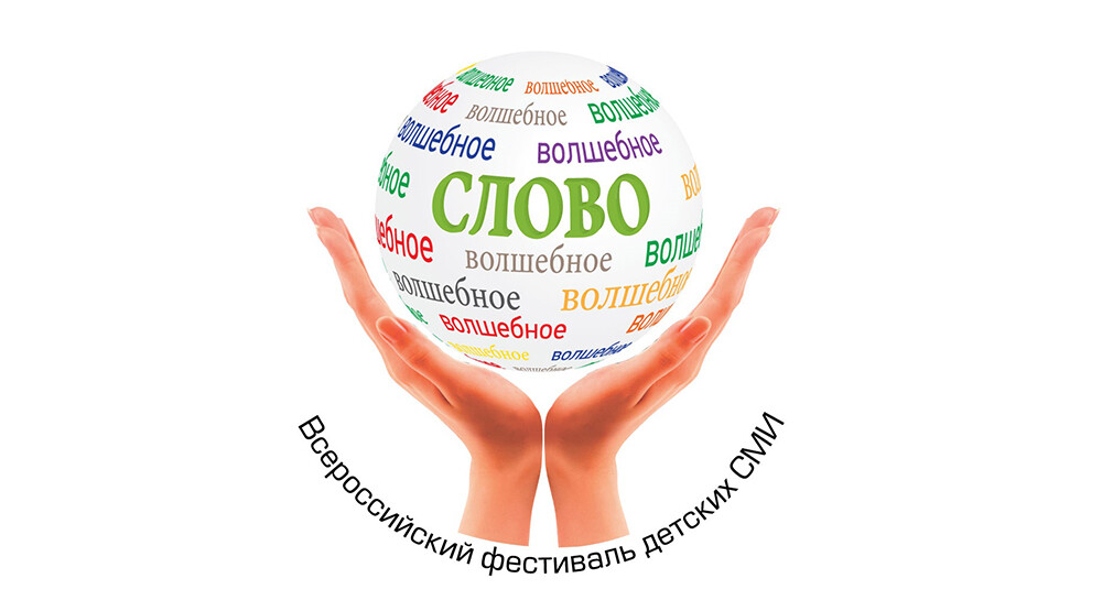 XII Всероссийский фестиваль детских СМИ «Волшебное слово» пройдет в Москве