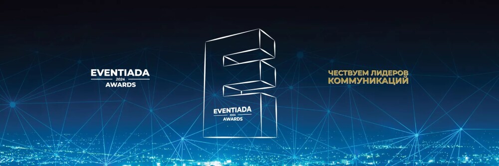 1 июня - первый дедлайн подачи заявок на Eventiada Awards-2024