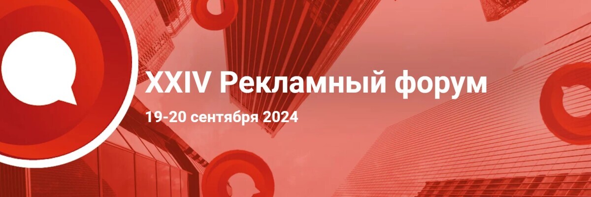 XXIV Рекламный форум пройдет 19–20 сентября в Нижнем Новгороде