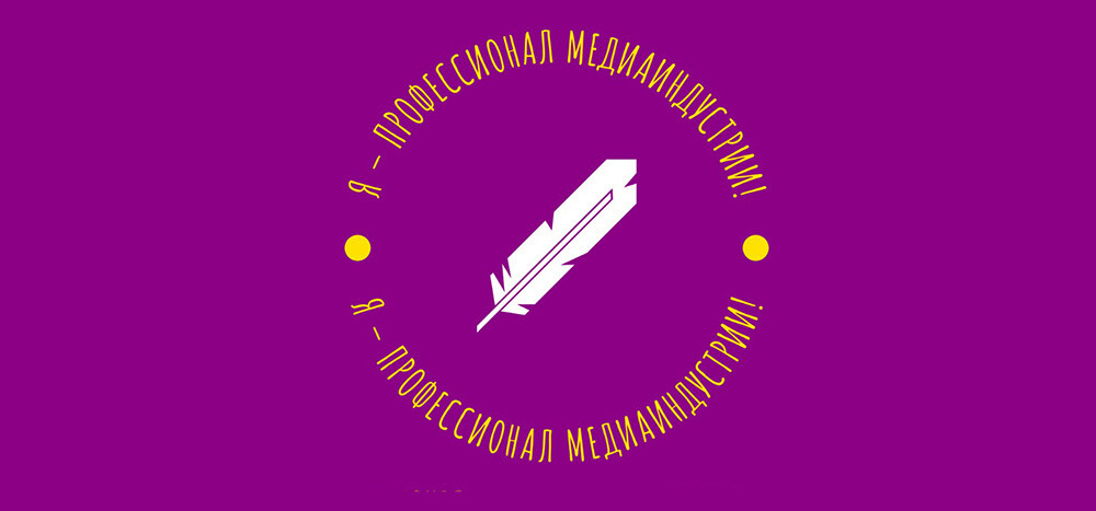 Определены первые кандидаты на победу в конкурсе «Я – профессионал медиаиндустрии!»