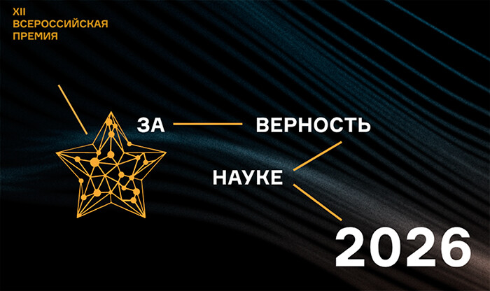 XII Всероссийская премия «За верность науке»