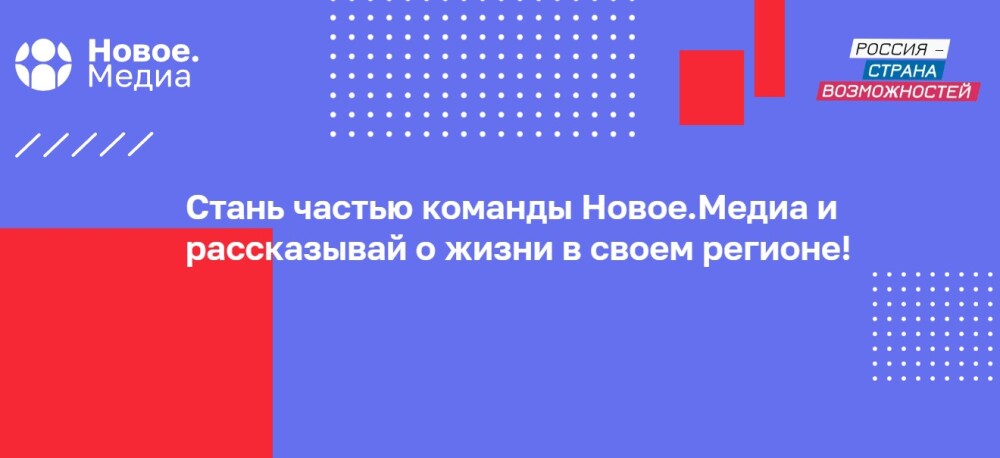 Медиаконкурс для начинающих корреспондентов и блогеров из новых регионов