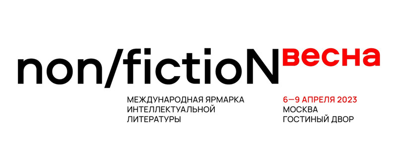 Международная ярмарка интеллектуальной литературы non/fictioNвесна