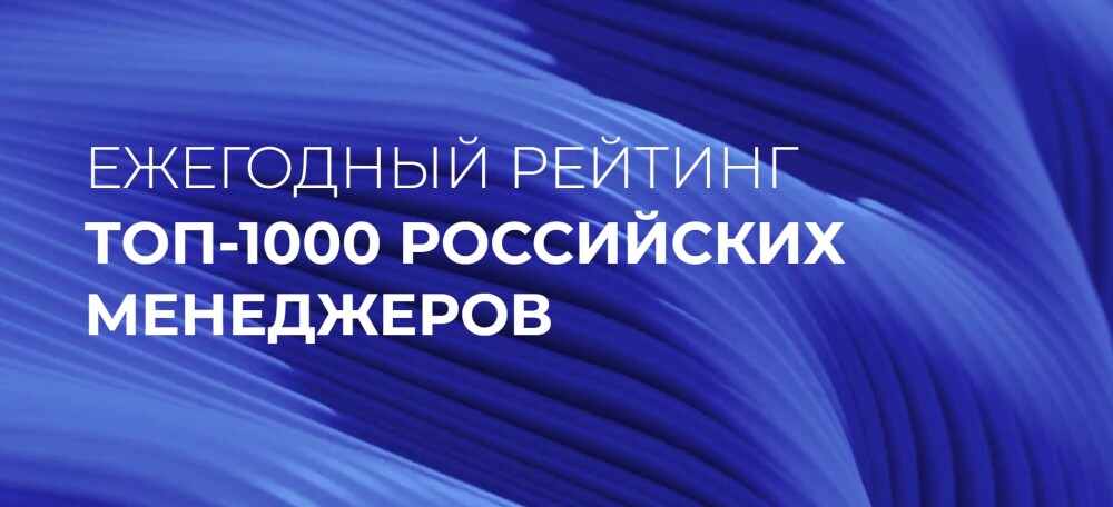 Рейтинг «ТОП-1000 российских менеджеров»