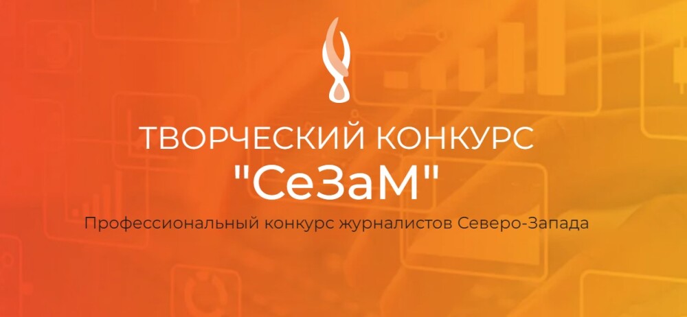 Творческий журналистский конкурс «СеЗаМ – 2024»