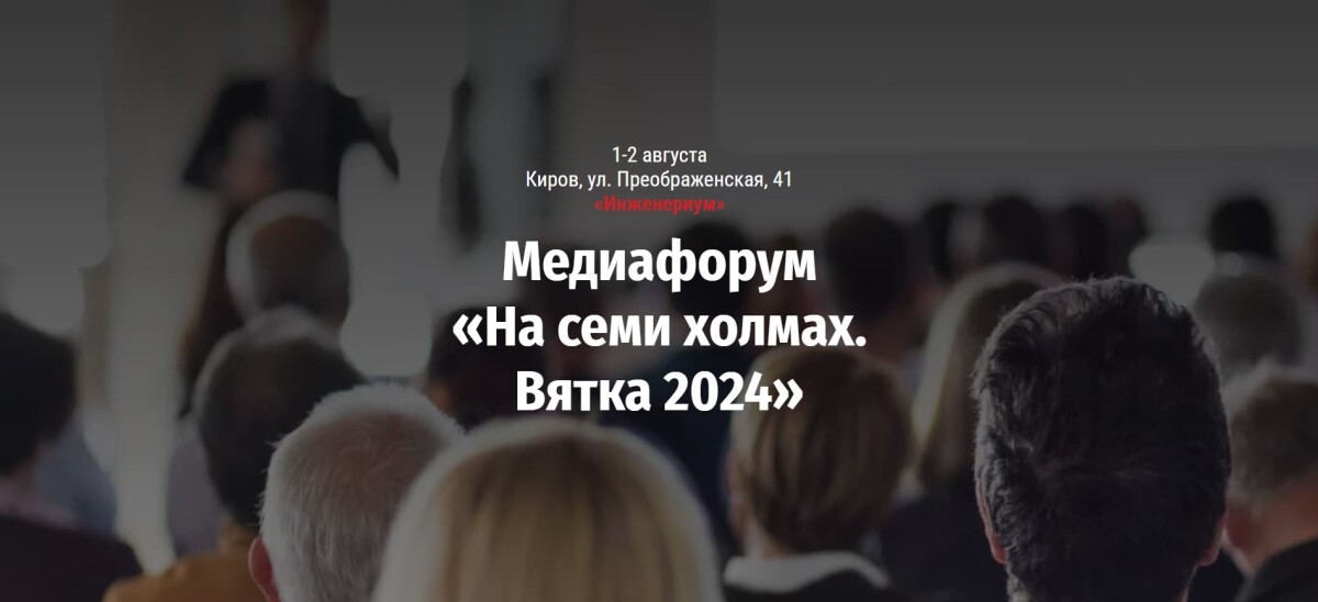 Медиафорум «На семи холмах. Вятка 2024»