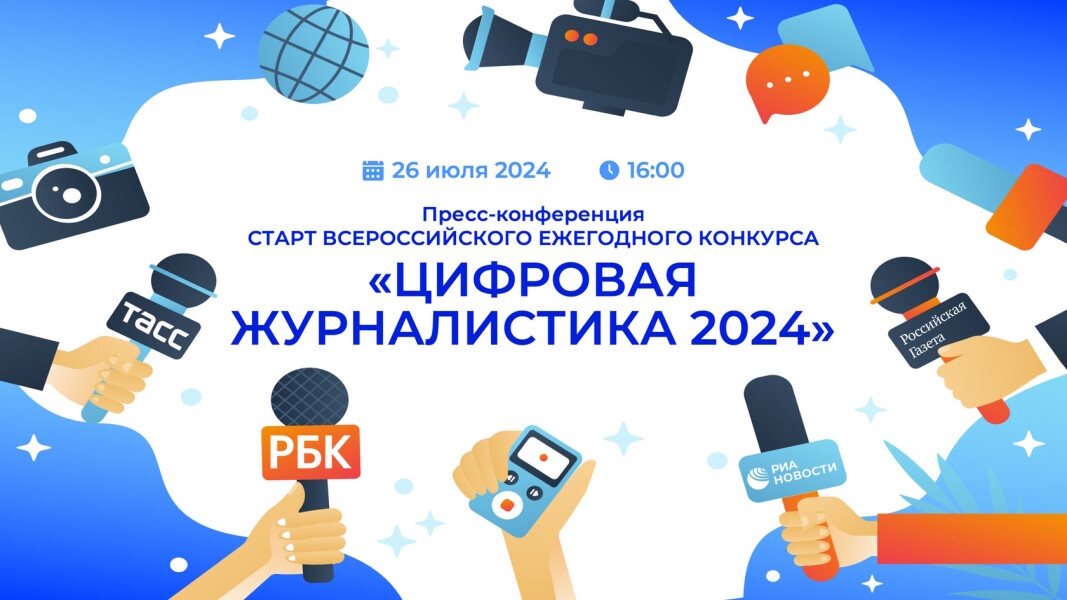 Конкурс «Цифровая журналистика 2024»