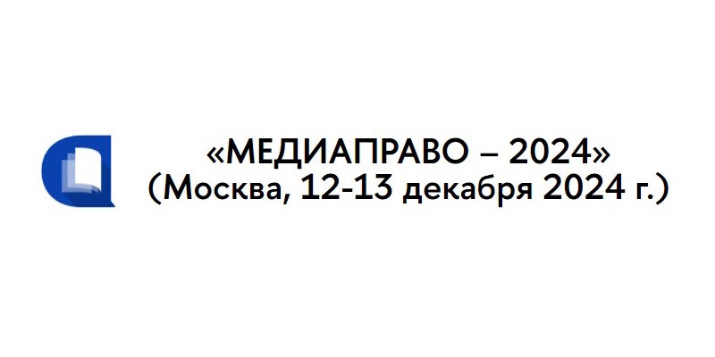 XXXIII Международная научно-практическая конференция «МЕДИАПРАВО – 2024»