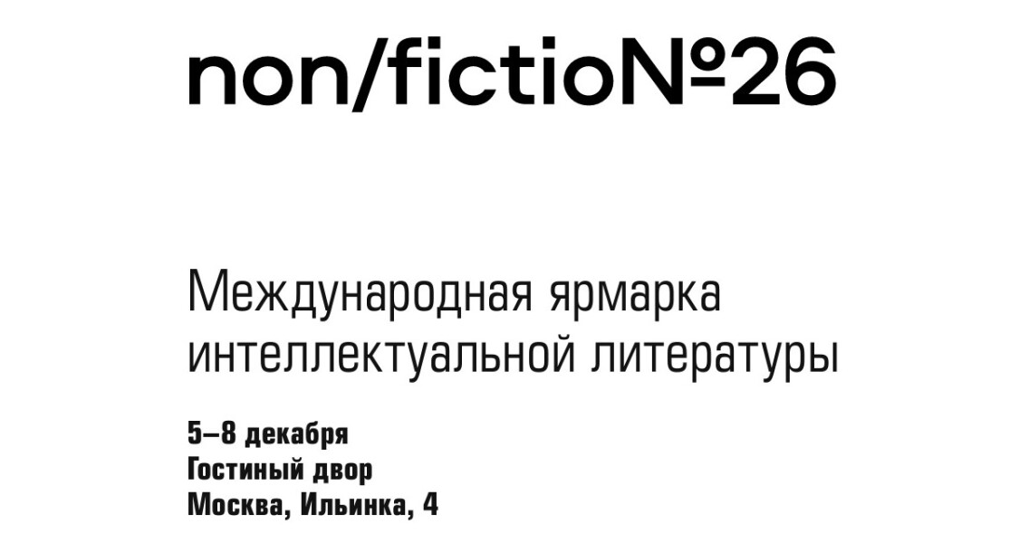 Международная ярмарка интеллектуальной литературы non/fictio№26