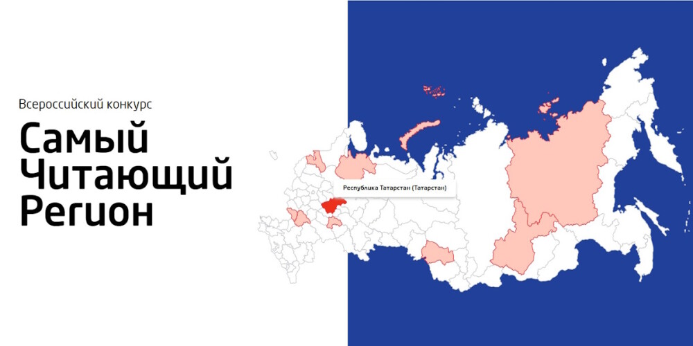 Всероссийский конкурс «Самый читающий регион»
