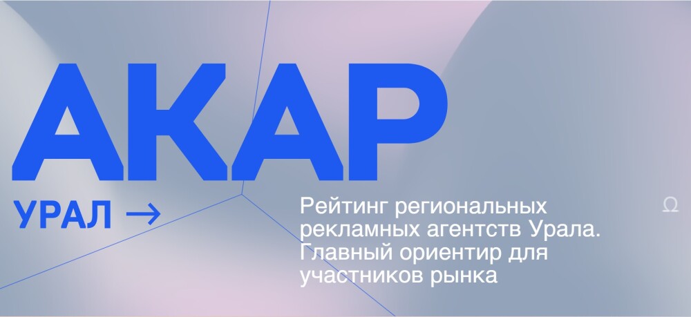 АКАР Урал: Рейтинг региональных рекламных агентств