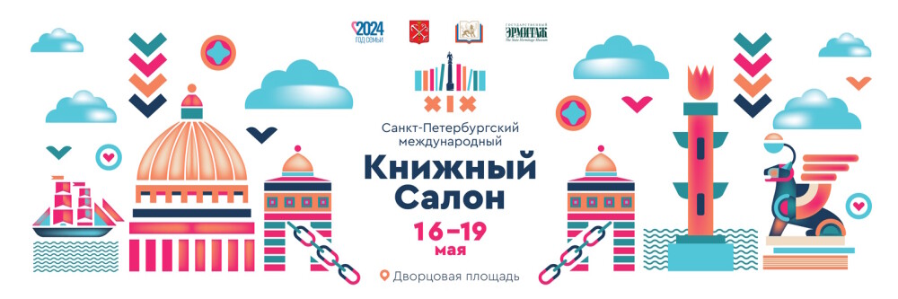 XIX Санкт-Петербургский международный книжный салон 2024