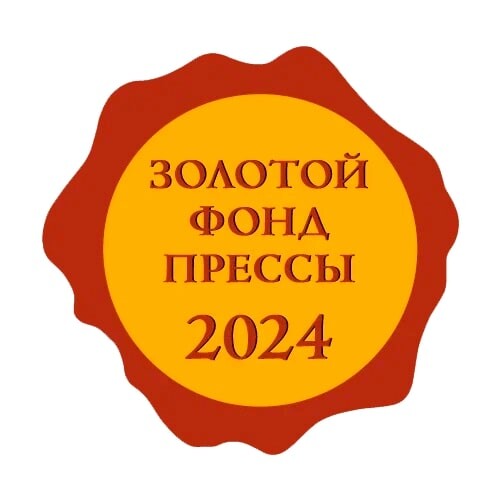 «Золотой фонд прессы — 2025»