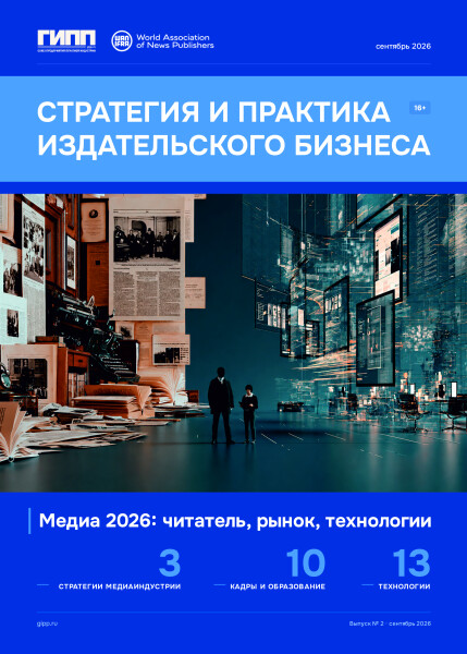 Медиа 2026: читатель, рынок, технологии